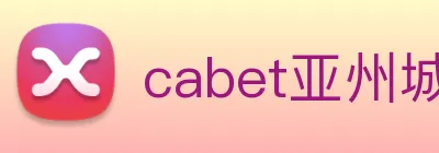 cabet亚州城 Logo